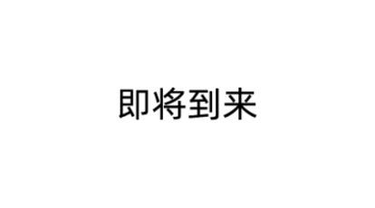 中文即将到来.png